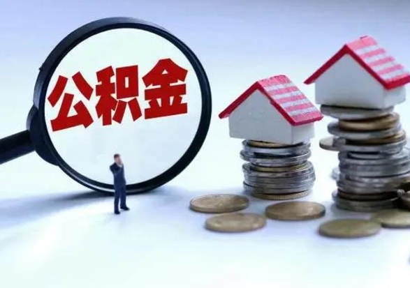 广水洪泽公积金提取要什么手续（洪泽住房公积金提取）