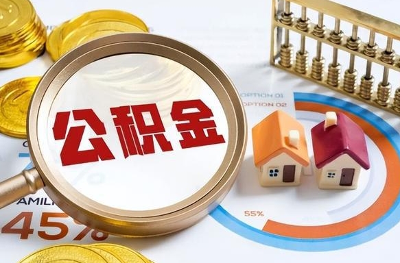 广水个人公积金提取（2021住房公积金个人怎么提取）