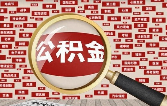 广水住房公积金怎么提取（城市住房公积金怎么取出来）